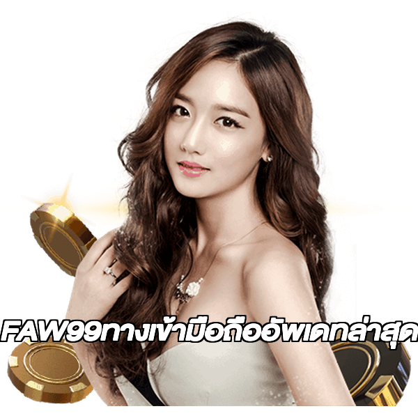 FAW99ทางเข้ามือถืออัพเดทล่าสุด