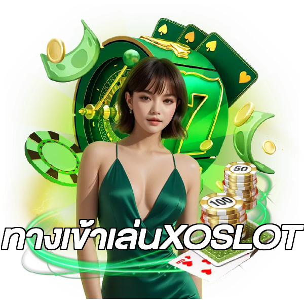 ทางเข้าเล่นXOSLOT