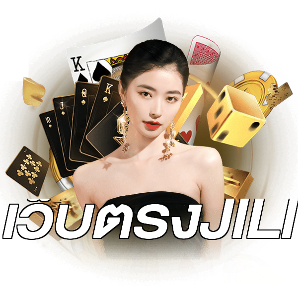 เว็บตรงJILI