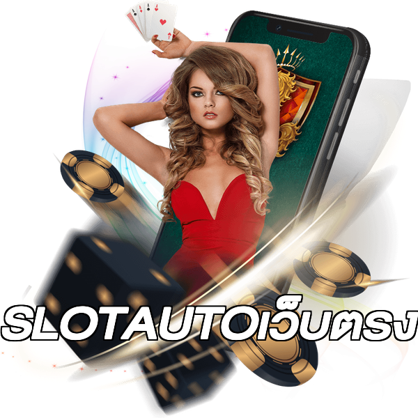 SLOTAUTOเว็บตรง