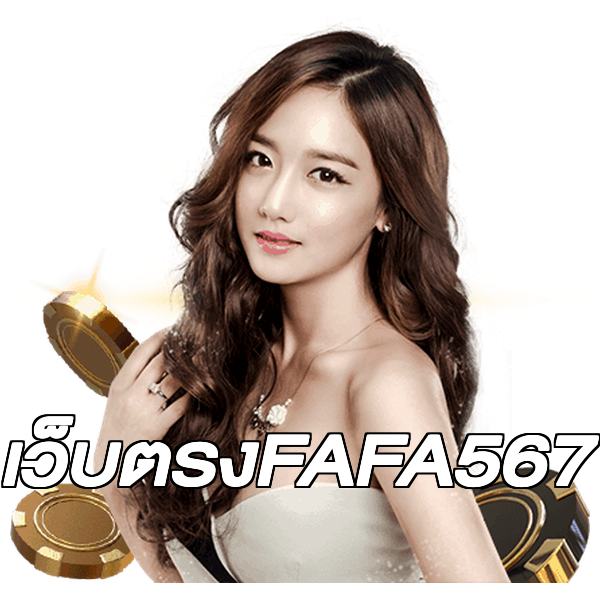 เว็บตรงFAFA567