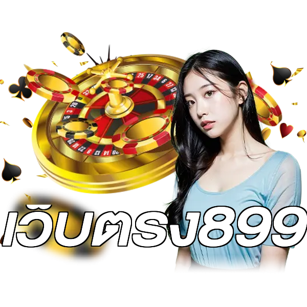 เว็บตรง899