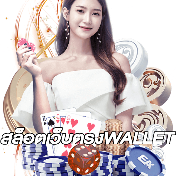 สล็อตเว็บตรงWALLET