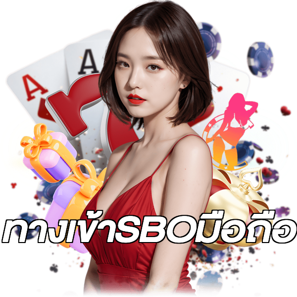 ทางเข้าSBOมือถือ
