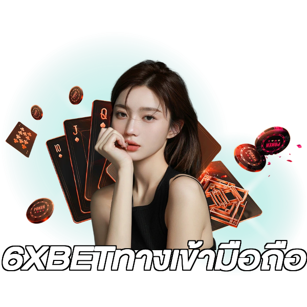 6XBETทางเข้ามือถือ