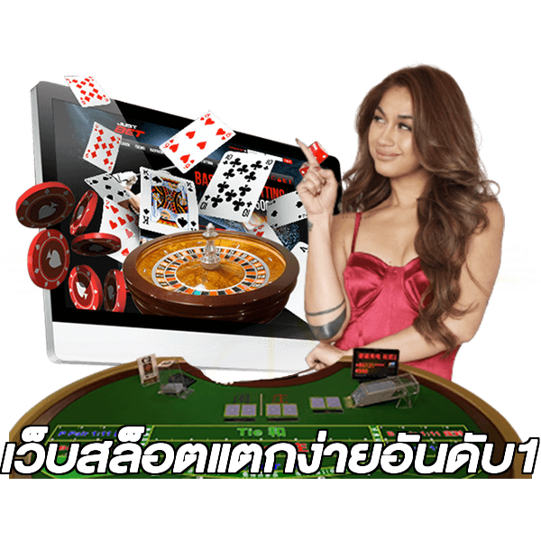 เว็บสล็อตแตกง่ายอันดับ1