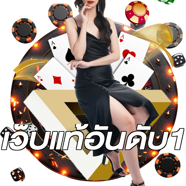 เว็บแท้อันดับ1
