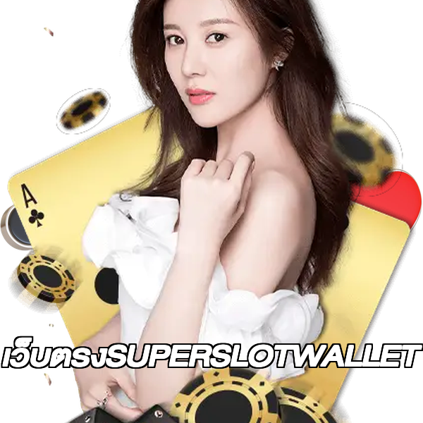 เว็บตรงSUPERSLOTWALLET