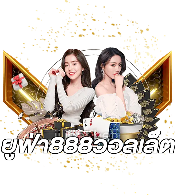 ยูฟ่า888วอลเล็ต