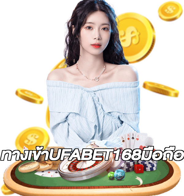 ทางเข้าUFABET168มือถือ