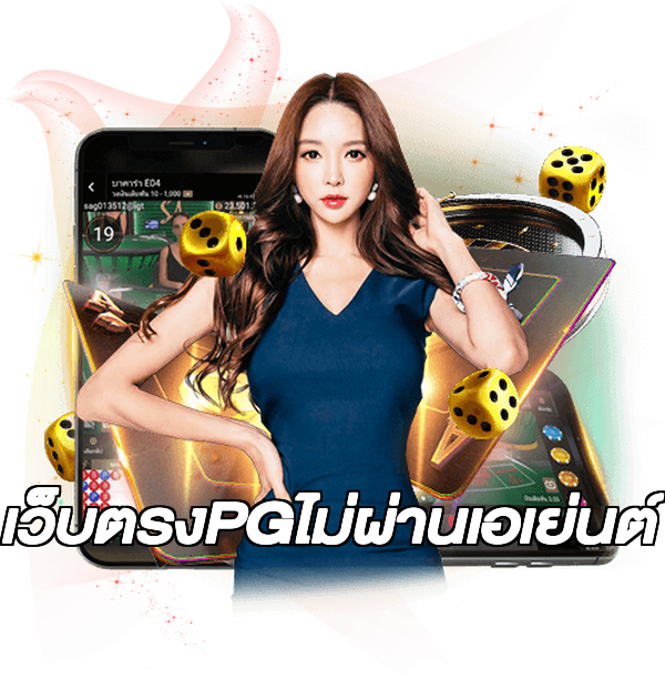 เว็บตรงPGไม่ผ่านเอเย่นต์