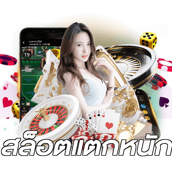 สล็อตแตกหนัก