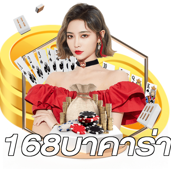 168บาคาร่า