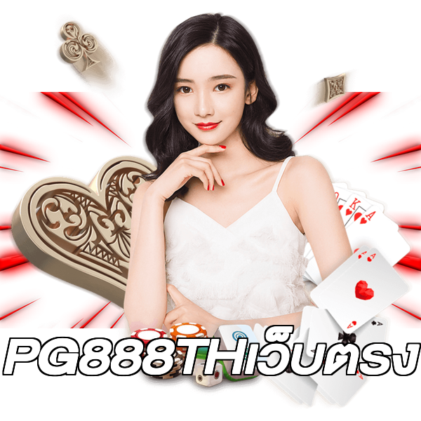 PG888THเว็บตรง